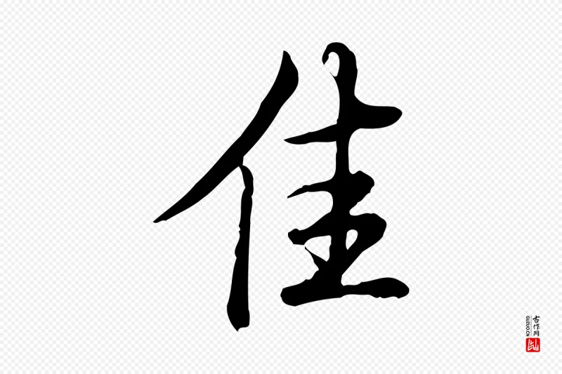 清代高宗《三希堂法帖》中的“佳”字书法矢量图下载