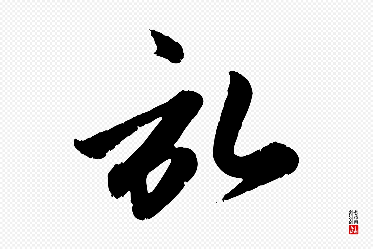 元代赵孟頫《与孙行可帖》中的“啟(启)”字书法矢量图下载