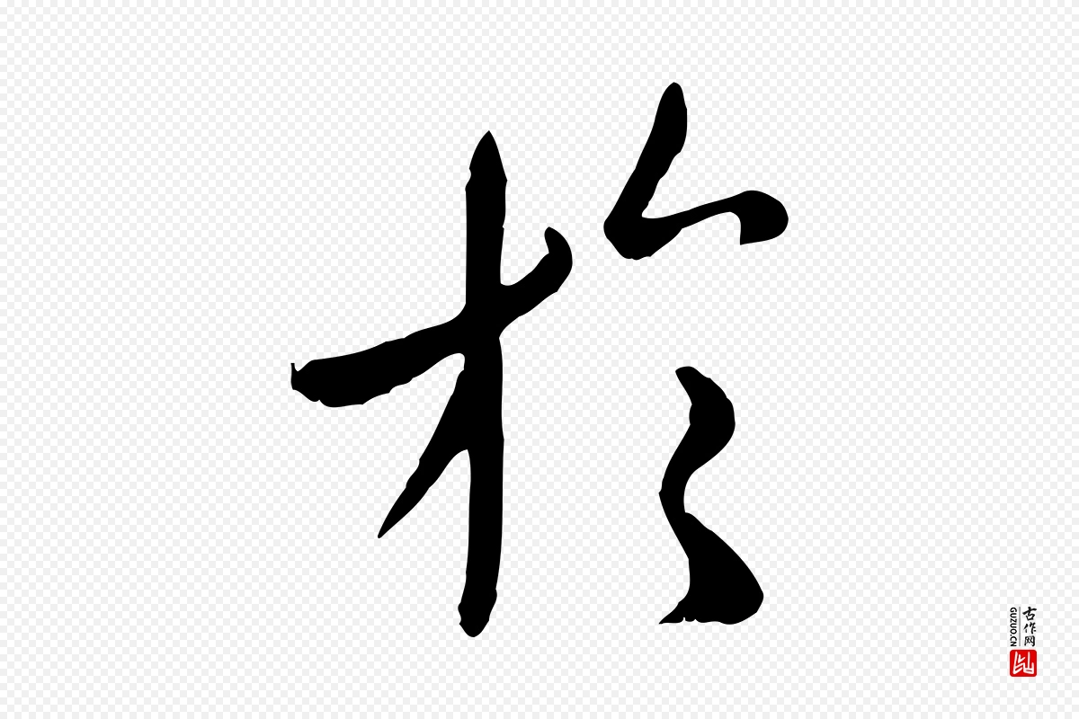 元代赵孟頫《临兰亭序并跋》中的“於(于)”字书法矢量图下载