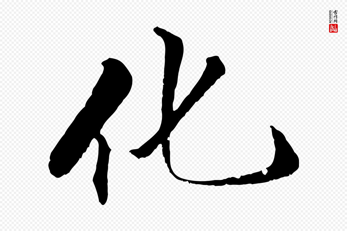 明代戴仁《跋道服赞》中的“化”字书法矢量图下载