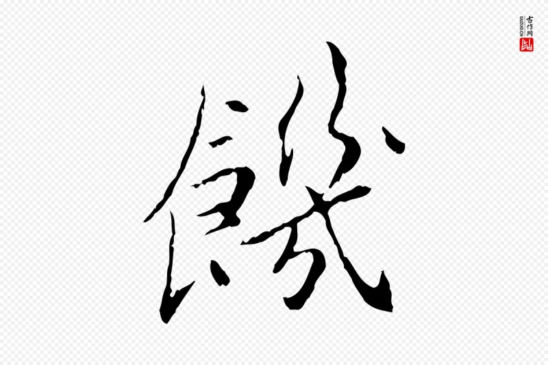 宋代曾觌《谢孝宗赐书》中的“饑(饥)”字书法矢量图下载