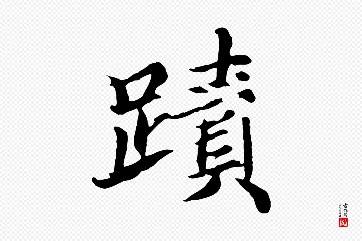 元代郭畀《跋保母帖》中的“蹟”字书法矢量图下载