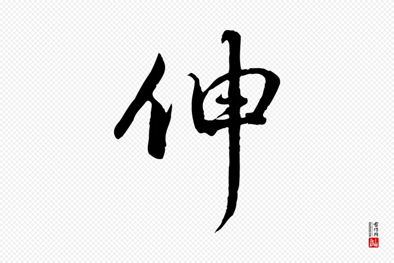 元代赵孟頫《与师孟帖》中的“伸”字书法矢量图下载