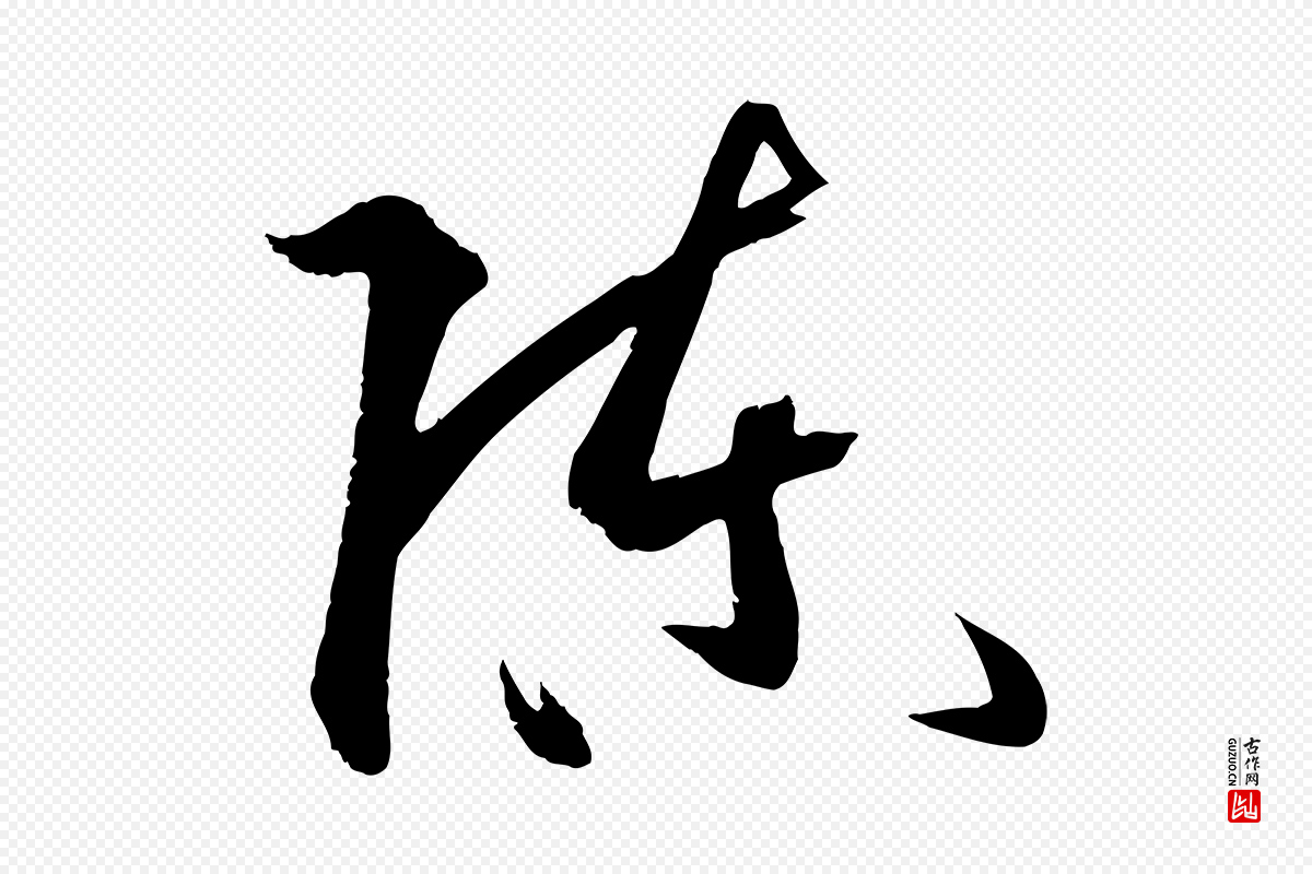 唐代孙过庭《书谱》中的“陳(陈)”字书法矢量图下载