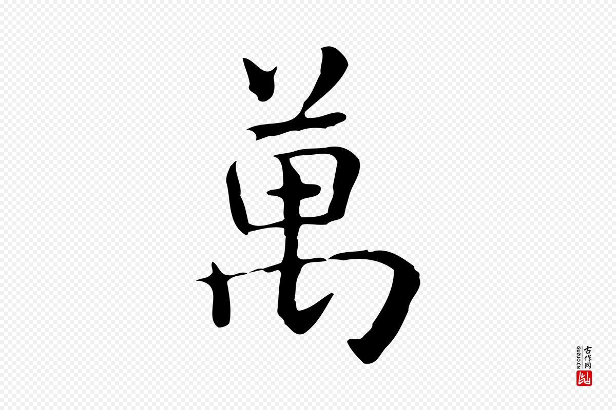 元代赵孟頫《抚州永安禅院僧堂记》中的“萬(万)”字书法矢量图下载