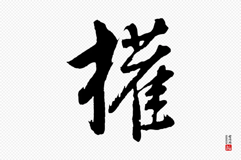 明代董其昌《近作诗》中的“權(权)”字书法矢量图下载