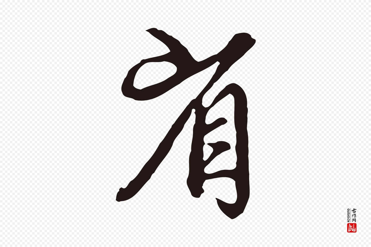 元代邓文原《邓佥事平安家书》中的“省”字书法矢量图下载