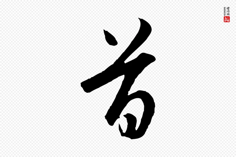 元代赵孟頫《与德俊帖》中的“首”字书法矢量图下载