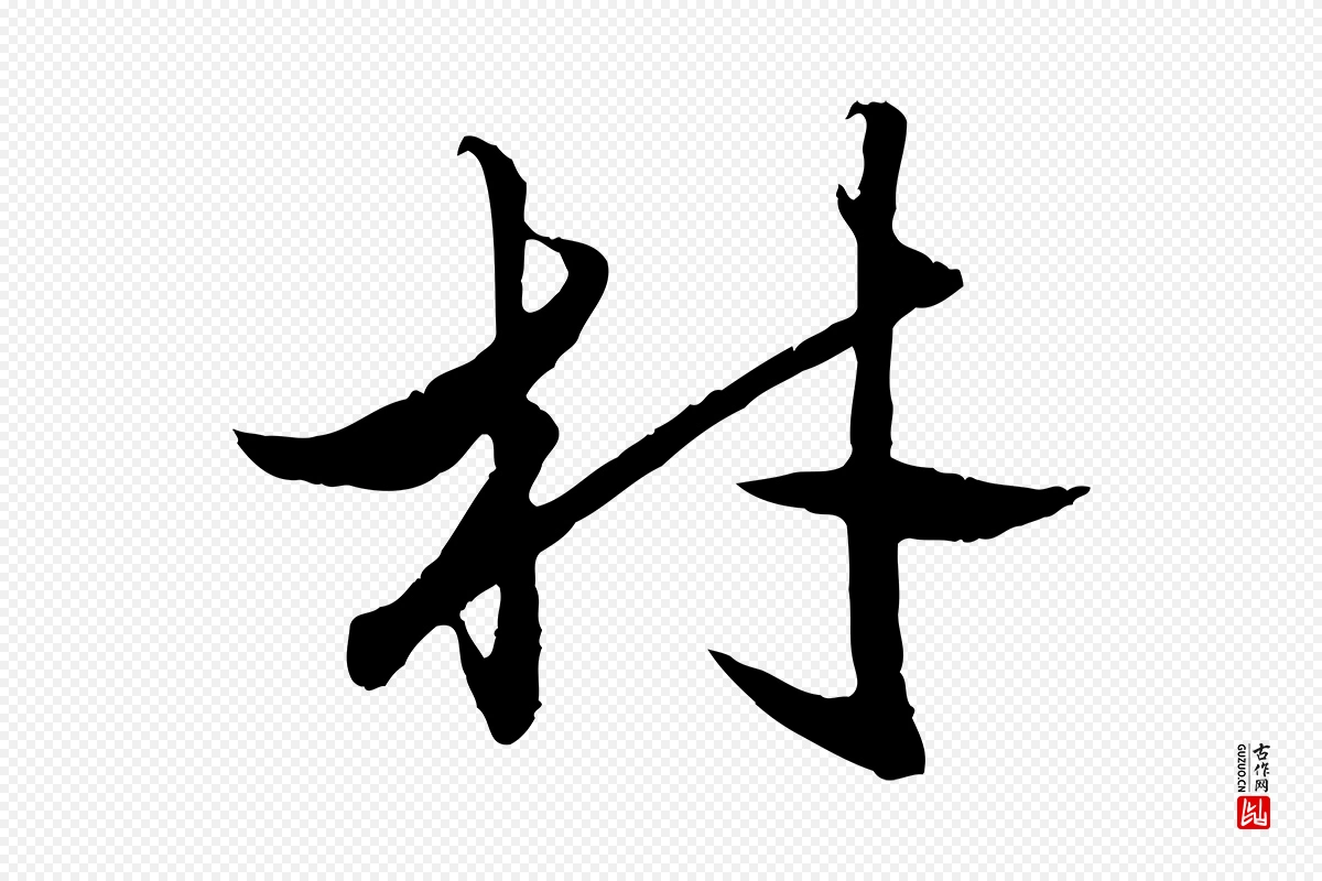 元代赵孟頫《绝交书》中的“材”字书法矢量图下载