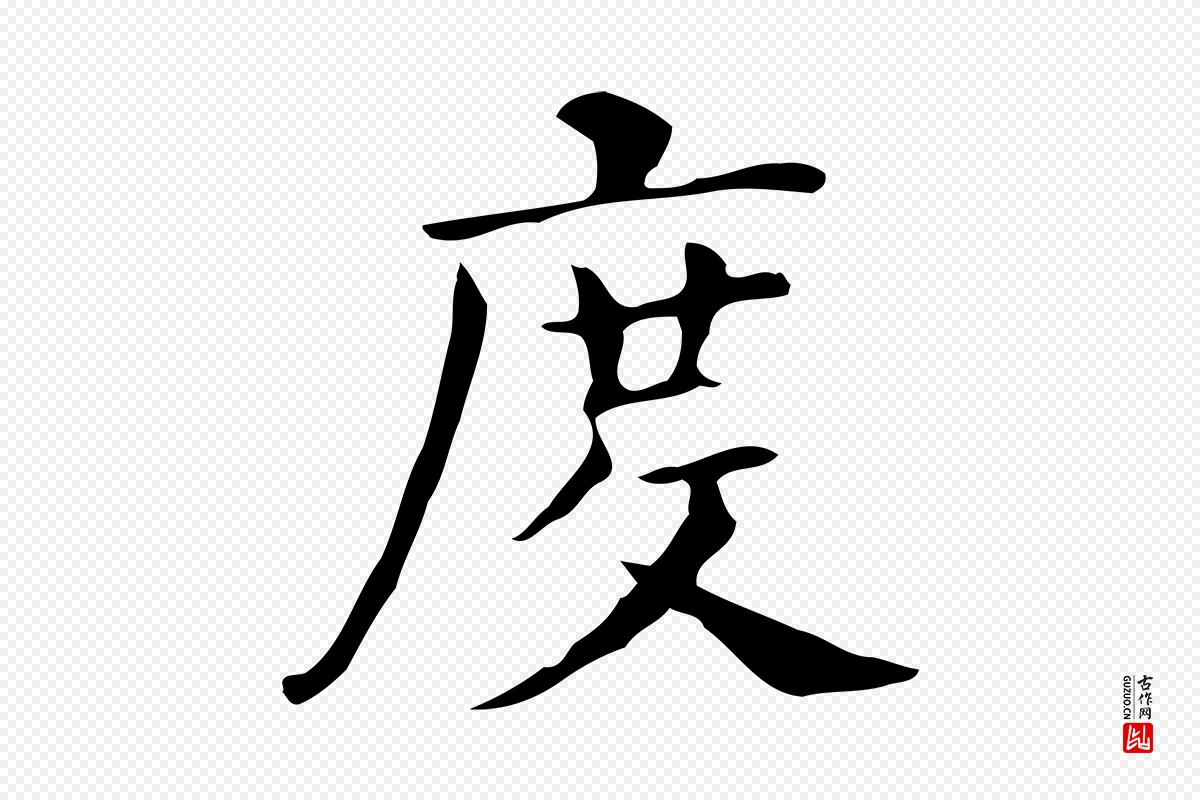 明代董其昌《孝女曹娥碑》中的“度”字书法矢量图下载