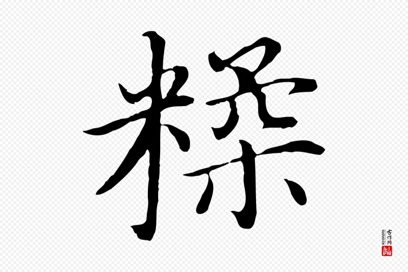 明代沈藻《橘颂》中的“糅”字书法矢量图下载