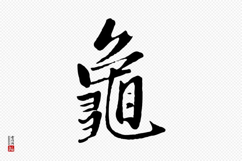 元代赵孟頫《襄阳歌》中的“龜(龟)”字书法矢量图下载