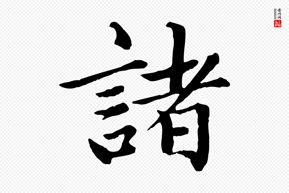 元代赵孟頫《卫淑媛墓志》中的“諸(诸)”字书法矢量图下载