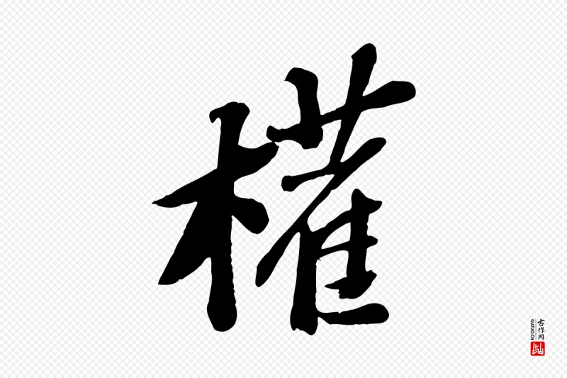 宋代苏轼《安焘批答帖》中的“權(权)”字书法矢量图下载