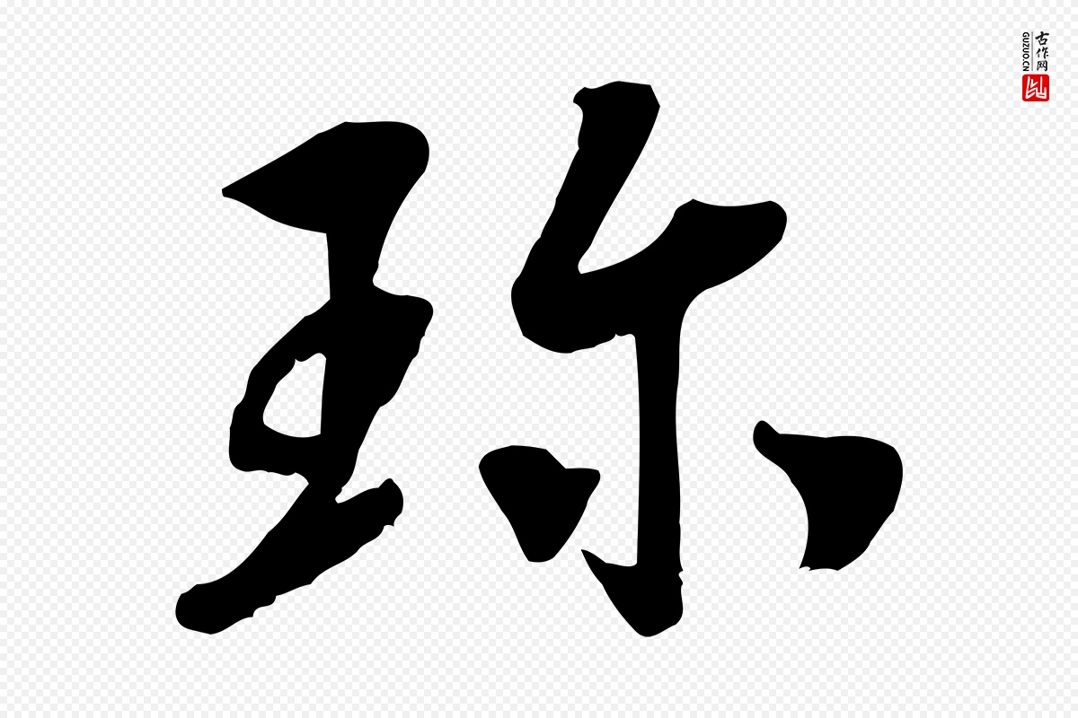 宋代高宗《书苏轼诗》中的“珍”字书法矢量图下载