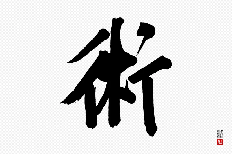 明代董其昌《传赞下》中的“術(术)”字书法矢量图下载