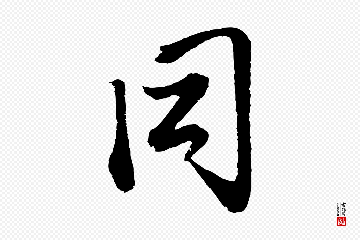 元代赵孟頫《与中峰札》中的“同”字书法矢量图下载