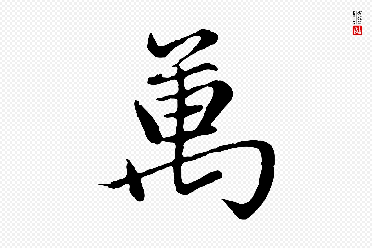 元代赵孟頫《感兴诗并序》中的“萬(万)”字书法矢量图下载