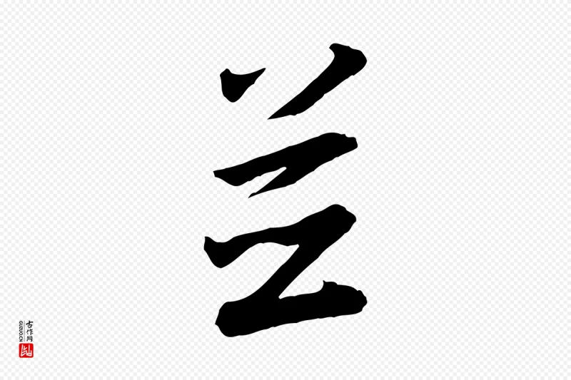 宋代高宗《千字文》中的“並(并)”字书法矢量图下载