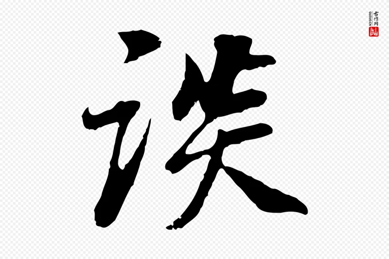 明代董其昌《邵康节先生自着无名公》中的“談(谈)”字书法矢量图下载