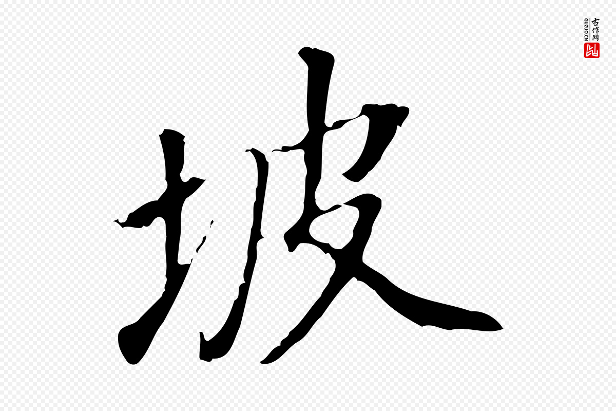 明代董其昌《跋人来得书帖》中的“坡”字书法矢量图下载