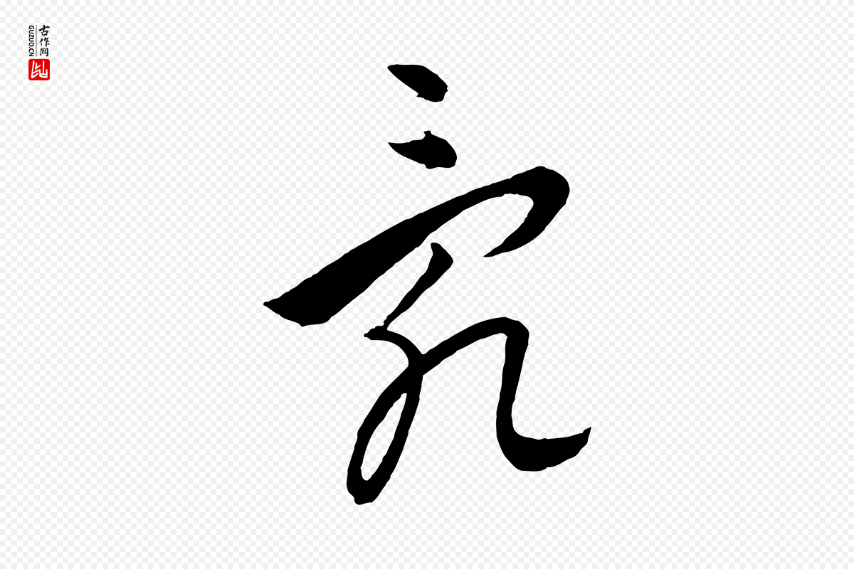 元代饶介《送孟东野序》中的“亂(乱)”字书法矢量图下载