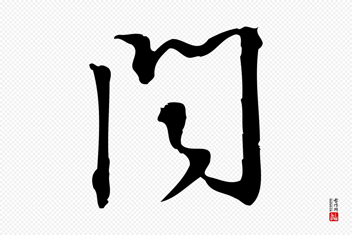 宋代朱熹《与承务帖》中的“聞(闻)”字书法矢量图下载