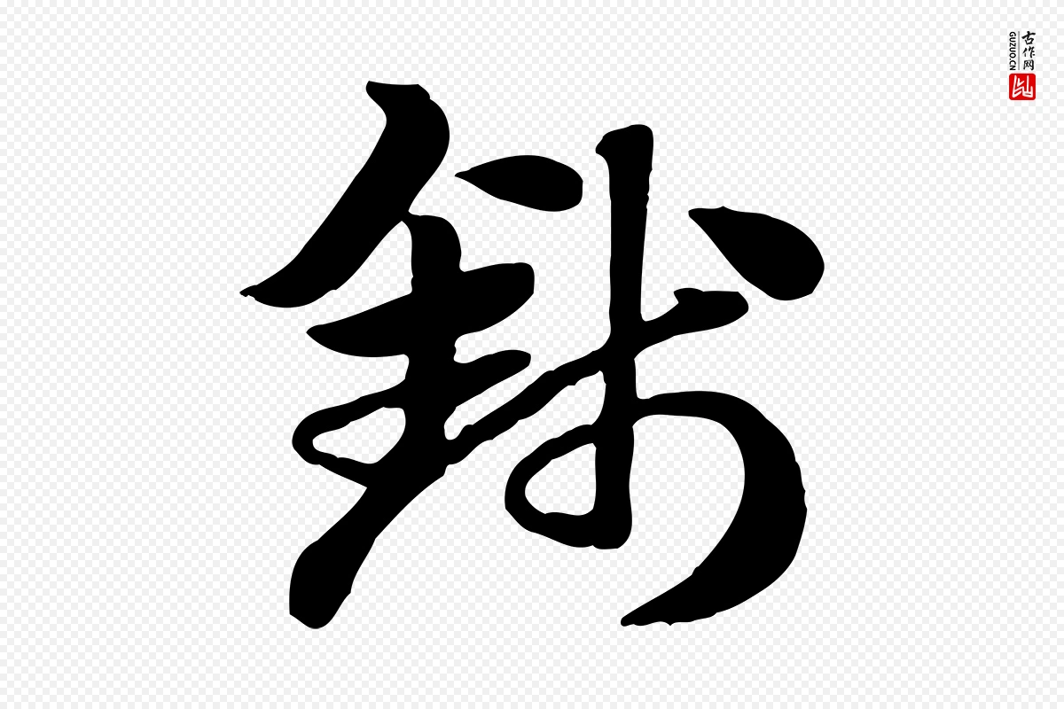 元代赵孟頫《急就章》中的“錢(钱)”字书法矢量图下载