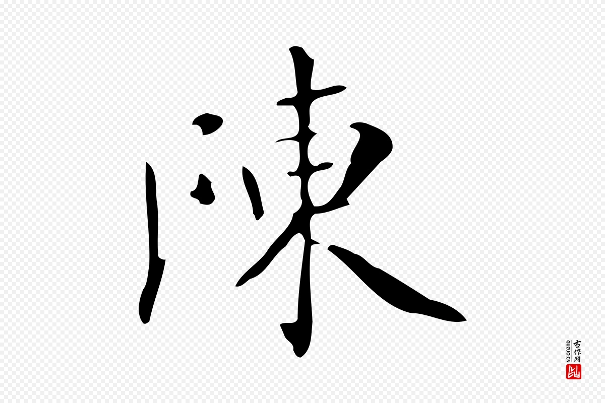 明代祝允明《跋修史帖》中的“陳(陈)”字书法矢量图下载