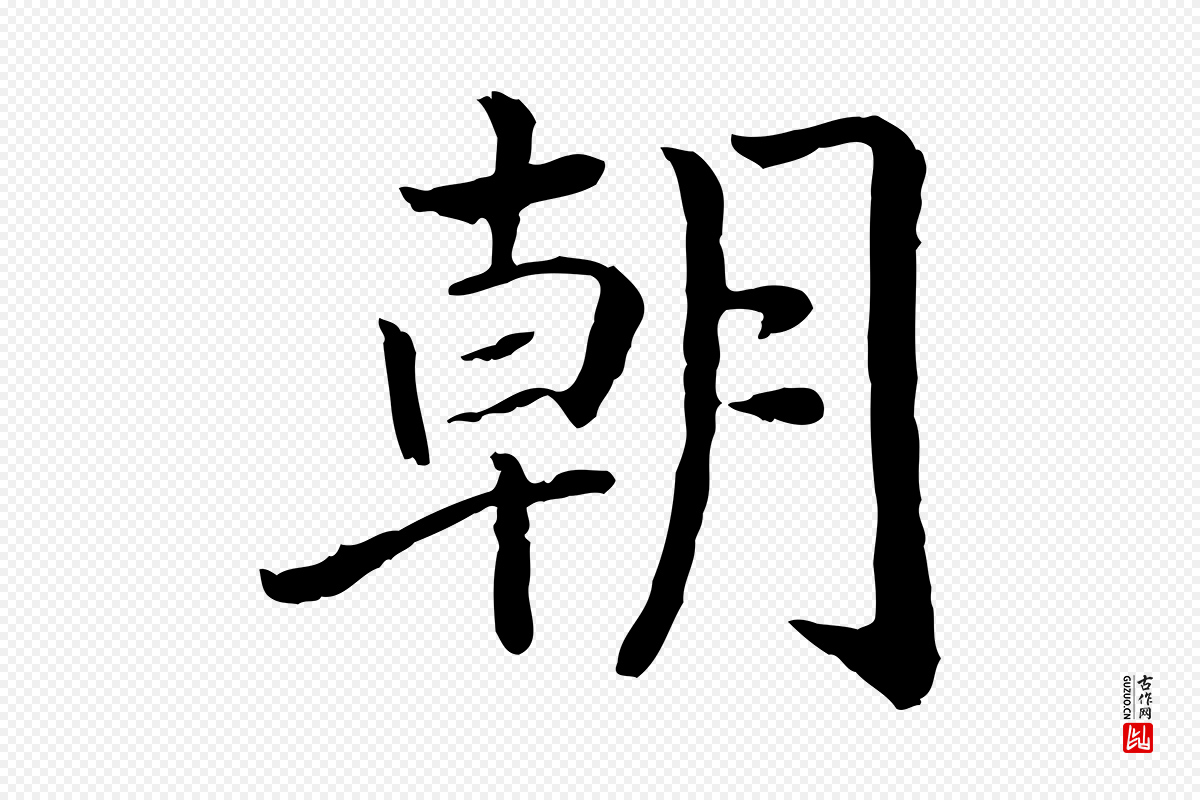 宋代高宗《嵇康养生论》中的“朝”字书法矢量图下载