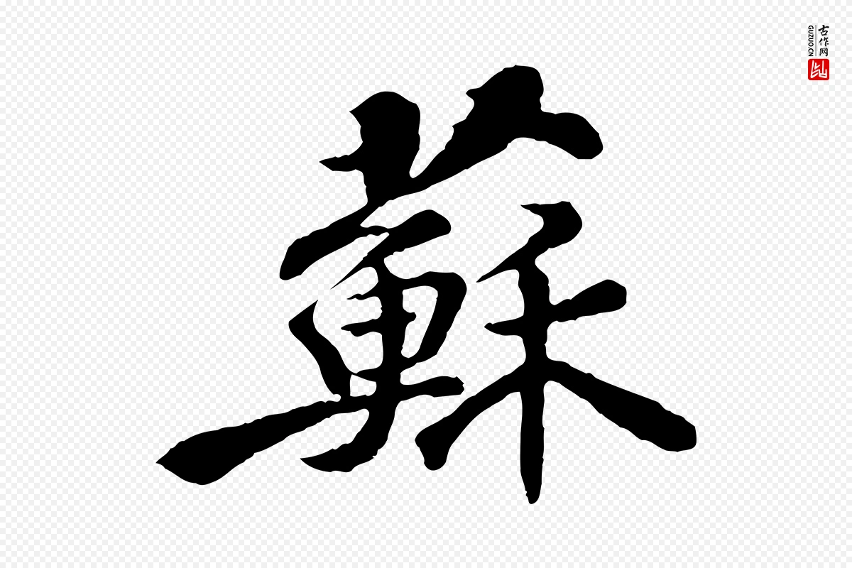 宋代苏迈《题郑天觉画帖》中的“蘇(苏)”字书法矢量图下载