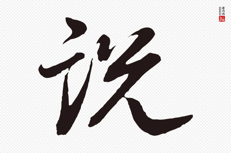 明代董其昌《龙神感应记》中的“說(说)”字书法矢量图下载