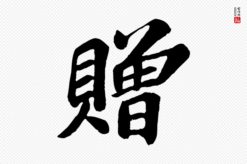 宋代苏过《诗帖》中的“贈(赠)”字书法矢量图下载