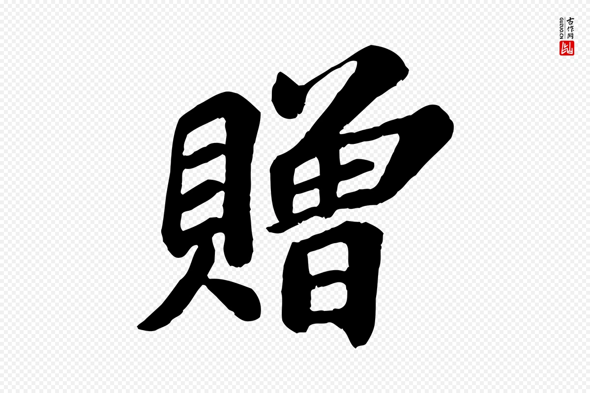 宋代苏过《诗帖》中的“贈(赠)”字书法矢量图下载