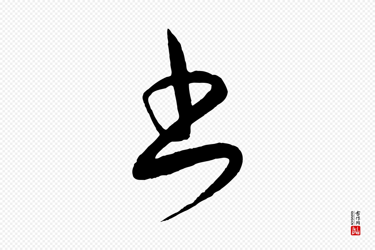 元代饶介《梓人传》中的“書(书)”字书法矢量图下载