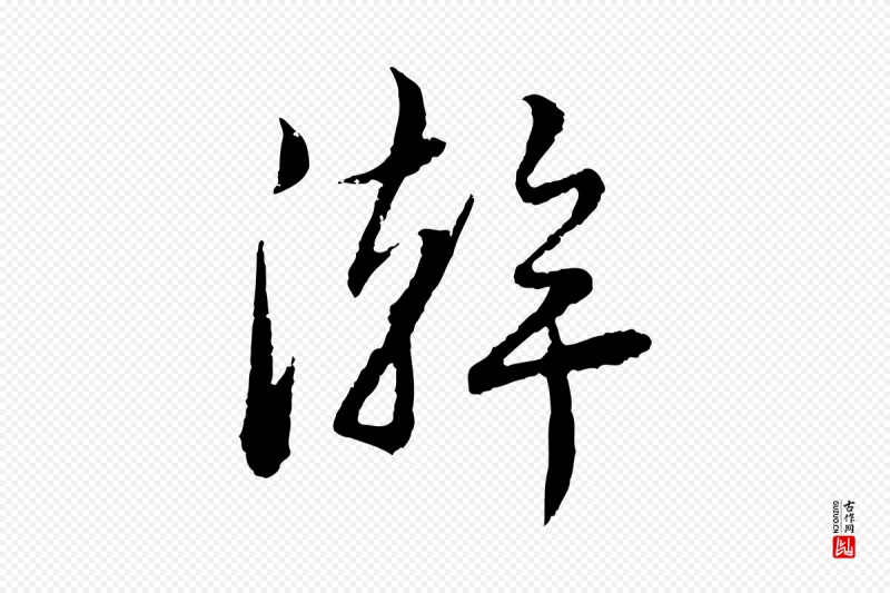 元代饶介《跋与师孟帖》中的“澣”字书法矢量图下载