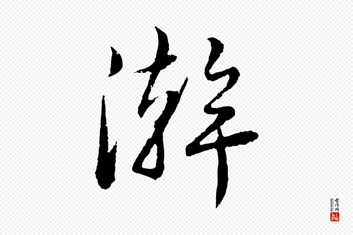 元代饶介《跋与师孟帖》中的“澣”字书法矢量图下载