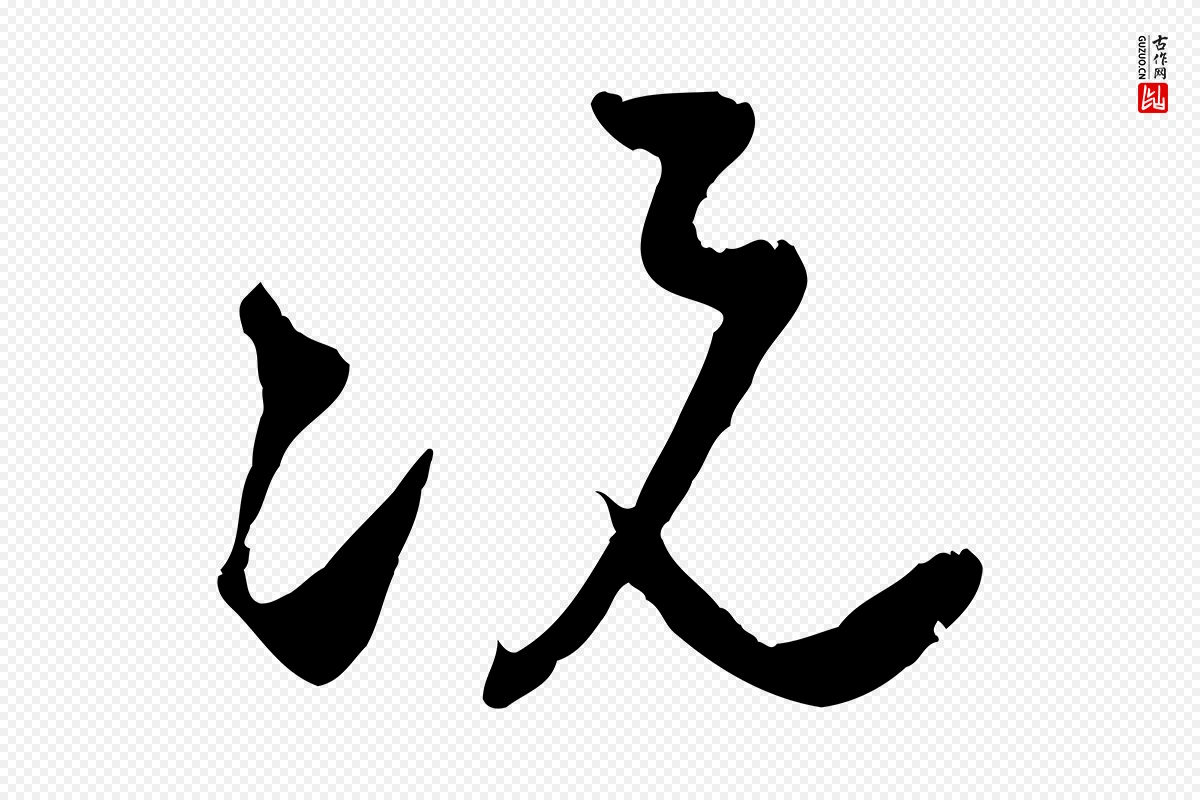 宋代朱敦儒《尘劳帖》中的“況(况)”字书法矢量图下载