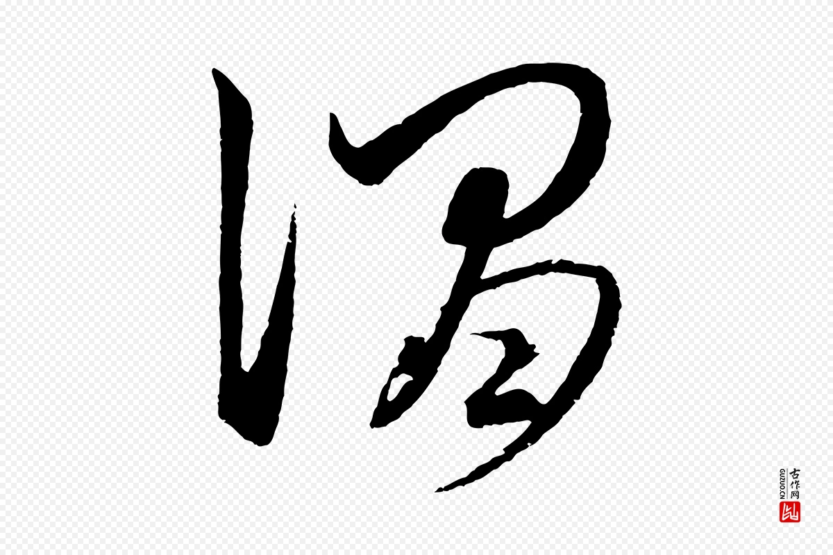 元代饶介《梓人传》中的“謂(谓)”字书法矢量图下载