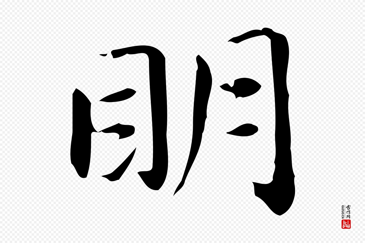 元代赵孟頫《抚州永安禅院僧堂记》中的“明”字书法矢量图下载