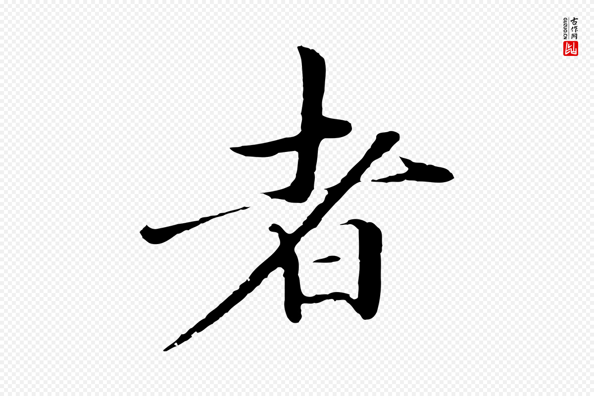 明代于谦《题公中塔图赞》中的“者”字书法矢量图下载