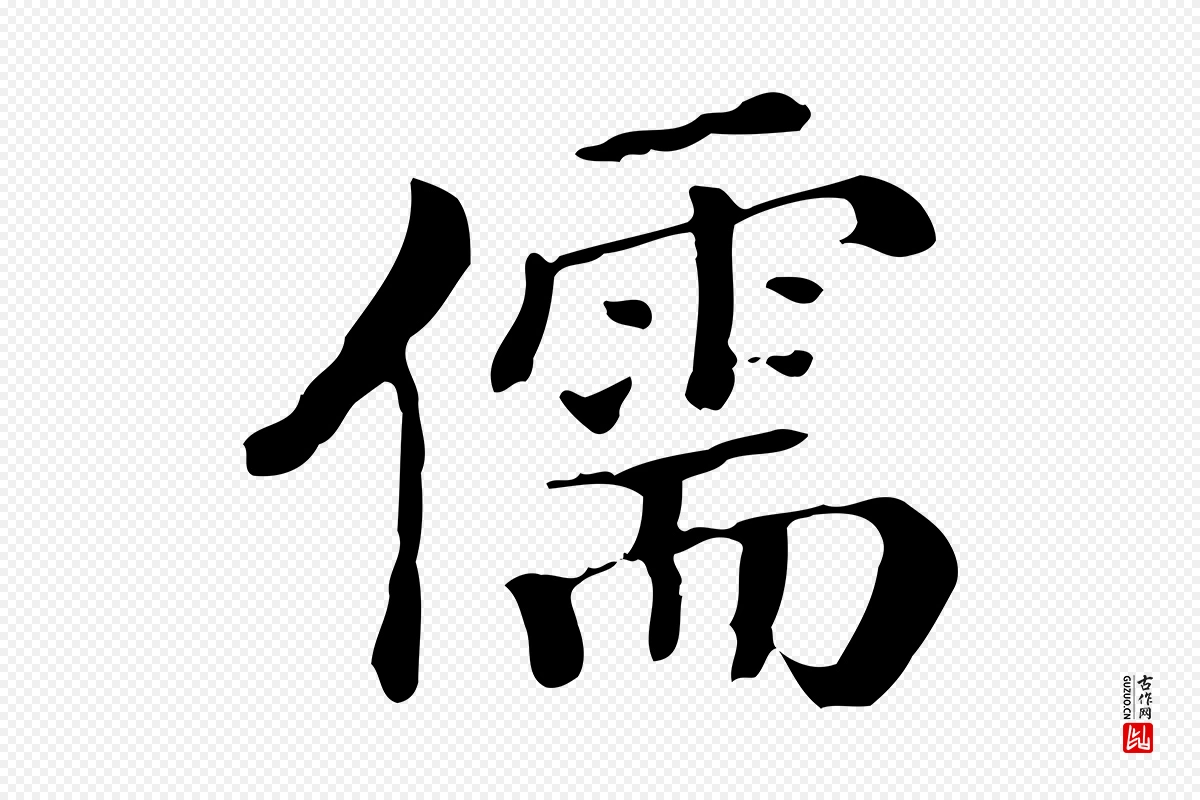 清代《三希堂法帖》中的“儒”字书法矢量图下载