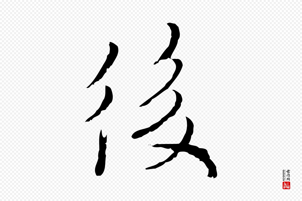 元代黄溍《与德懋帖》中的“後(后)”字书法矢量图下载