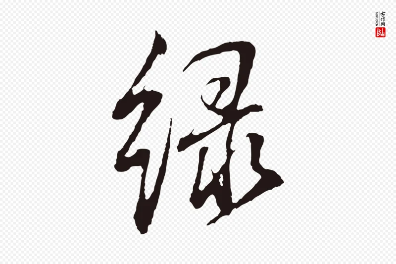 明代董其昌《书古人诗》中的“綠(绿)”字书法矢量图下载