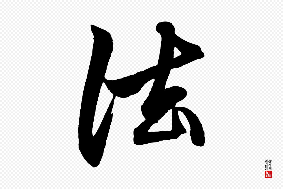 元代赵孟頫《次韵潜师》中的“法”字书法矢量图下载