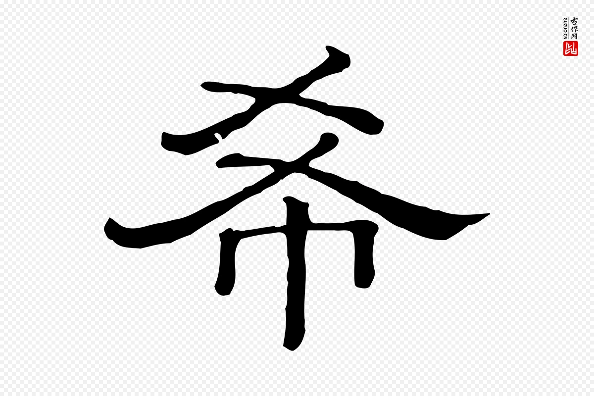 清代《三希堂法帖》中的“希”字书法矢量图下载