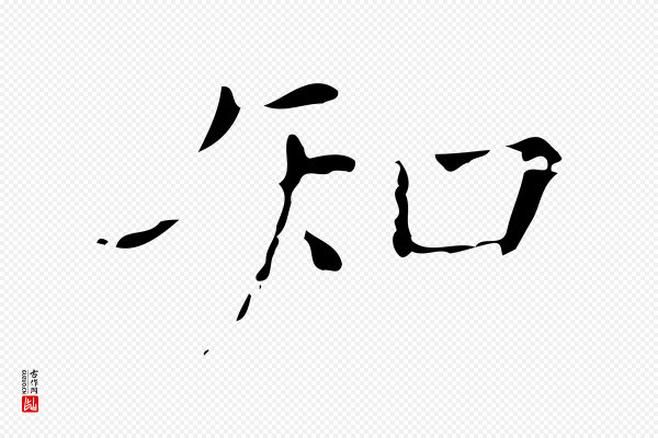 徐守和《保母帖释文》知