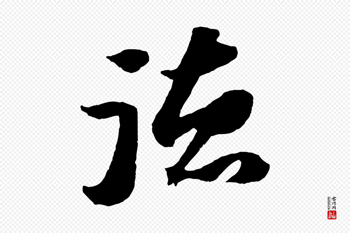 宋代苏轼《中山松醪赋》中的“德”字书法矢量图下载