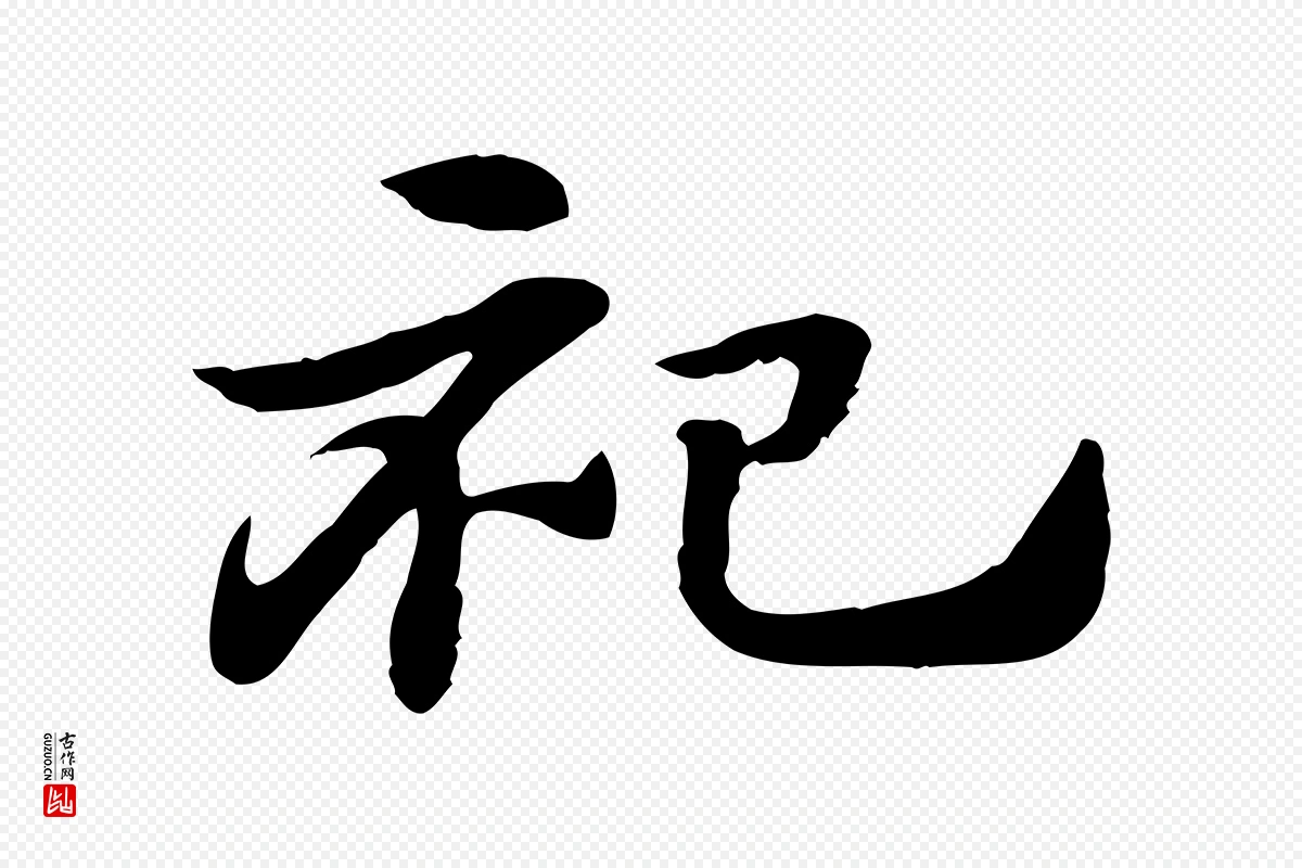 元代赵孟頫《急就章》中的“祀”字书法矢量图下载