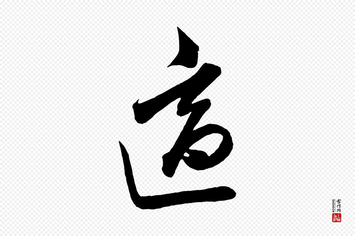 宋代米芾《惠柑帖》中的“適(适)”字书法矢量图下载